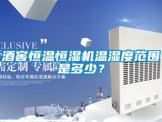知識(shí)百科酒窖恒溫恒濕機(jī)溫濕度范圍是多少？