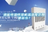 酒窖恒溫恒濕機溫濕度范圍是多少？