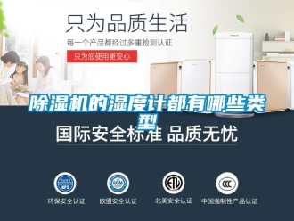 常見問題除濕機的濕度計都有哪些類型