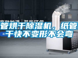 行業(yè)新聞紙管烘干除濕機，紙管烘干快不變形不會彎
