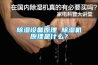 除濕設備原理 除濕機原理是什么？