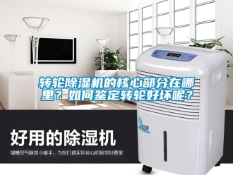 常見問題轉輪除濕機的核心部分在哪里？如何鑒定轉輪好壞呢？