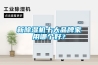 新除濕機十大品牌家用哪個好？