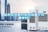 新風(fēng)系統(tǒng)和開(kāi)窗對(duì)流哪個(gè)效果更好？