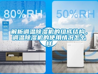 常見(jiàn)問(wèn)題解析調(diào)溫除濕機(jī)的組成結(jié)構(gòu)，調(diào)溫除濕機(jī)的使用情況怎么樣
