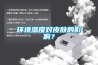 環(huán)境濕度對(duì)皮膚的影響？