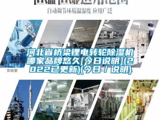 常見問題河北省橋梁鋰電轉輪除濕機哪家品牌悠久[今日說明](2022已更新)(今日／說明)