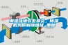 潮濕環(huán)境引發(fā)鼻炎，除濕機(jī)為你解除困擾_重復(fù)