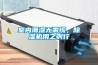 室內(nèi)潮濕無需慌，除濕機用之則行