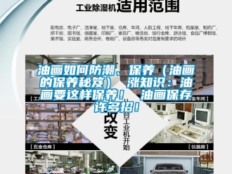 常見問題油畫如何防潮、保養（油畫的保養秘笈） 漲知識：油畫要這樣保養！ 油畫保存許多招！