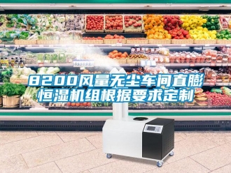 常見問題8200風量無塵車間直膨恒濕機組根據要求定制
