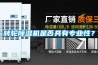 轉輪除濕機是否具有專業性？