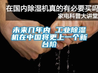 常見問題未來幾年內(nèi) 工業(yè)除濕機(jī)在中國將更上一個(gè)新臺(tái)階