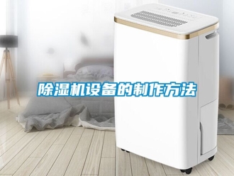 行業(yè)新聞除濕機(jī)設(shè)備的制作方法