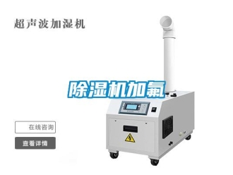 常見問題除濕機加氟