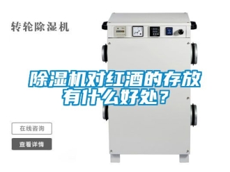 行業(yè)新聞除濕機(jī)對紅酒的存放有什么好處？