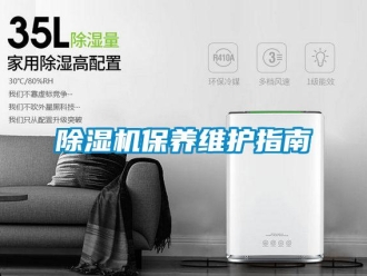 常見問題除濕機保養維護指南