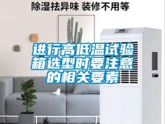 常見(jiàn)問(wèn)題進(jìn)行高低溫試驗(yàn)箱選型時(shí)要注意的相關(guān)要素