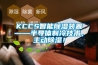 KCCS智能除濕裝置——半導體制冷技術，主動除濕！