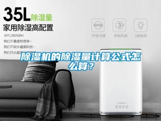 常見問題除濕機的除濕量計算公式怎么算？