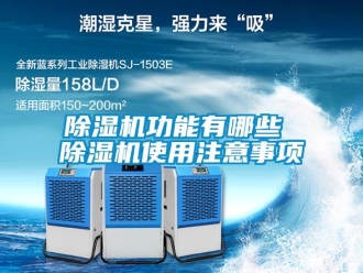 常見問題除濕機功能有哪些 除濕機使用注意事項