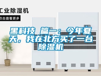 新聞資訊黑科技 篇一：今年夏天，我在北方買(mǎi)了一臺(tái)除濕機(jī)