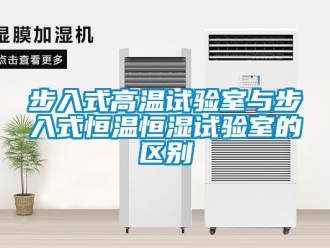 知識百科步入式高溫試驗室與步入式恒溫恒濕試驗室的區別