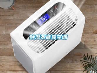 常見問題除濕不能靠空調