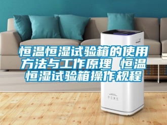 知識百科恒溫恒濕試驗箱的使用方法與工作原理 恒溫恒濕試驗箱操作規程