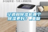空調和除濕機哪個除濕更好？_重復