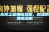 東莞工業(yè)爆除濕機(jī)，調(diào)溫防爆除濕機(jī)