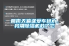 回南天偏逢愛車進(jìn)水，我用除濕機(jī)救了它