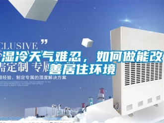 常見問題濕冷天氣難忍，如何做能改善居住環境