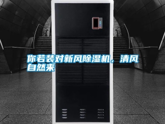 行業(yè)新聞你若裝對(duì)新風(fēng)除濕機(jī)，清風(fēng)自然來(lái)