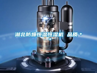 知識百科湖北防爆恒溫恒濕機 品質(zhì)＊＊