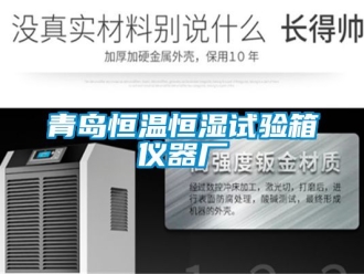 知識(shí)百科青島恒溫恒濕試驗(yàn)箱儀器廠