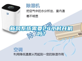 常見問題新風系統需要24小時開機嗎？