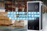 除濕機(jī)不好用？那是你不會(huì)選！--2022年家用除濕機(jī)選購(gòu)避坑指南！