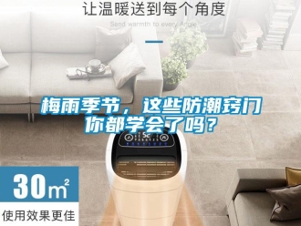 常見問題梅雨季節，這些防潮竅門你都學會了嗎？
