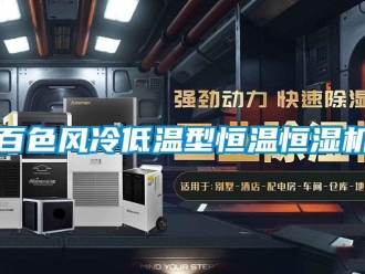 常見問題百色風冷低溫型恒溫恒濕機