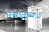 媽媽再也不用擔心發霉了，安詩曼小型除濕機612S使用體驗
