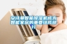 安詩曼智能除濕機(jī)成為智能家居的重要組成部分