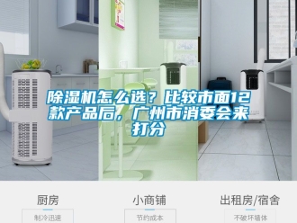 行業新聞除濕機怎么選？比較市面12款產品后，廣州市消委會來打分