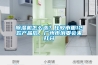 除濕機怎么選？比較市面12款產(chǎn)品后，廣州市消委會來打分