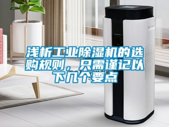 常見問題淺析工業除濕機的選購規則，只需謹記以下幾個要點