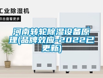 常見問題河南轉輪除濕設備原理(品牌效應-2022已更新)