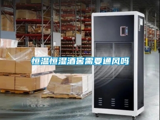 知識百科恒溫恒濕酒窖需要通風(fēng)嗎
