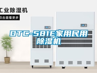 常見(jiàn)問(wèn)題DTC-581E家用民用除濕機(jī)