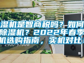 行業(yè)新聞除濕機是智商稅嗎？如何選購除濕機？2022年春季除濕機選購指南，實機對比！！