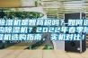 除濕機(jī)是智商稅嗎？如何選購除濕機(jī)？2022年春季除濕機(jī)選購指南，實(shí)機(jī)對(duì)比！！